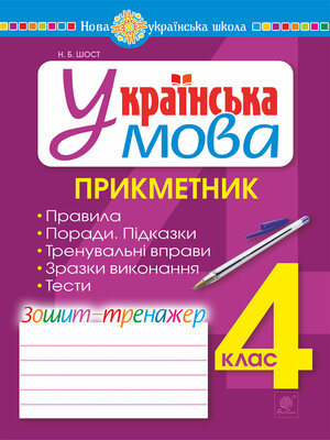 cover image of Українська мова. 4 клас. Прикметник. Зошит-тренажер. НУШ